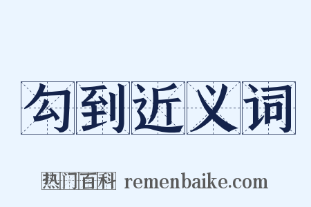 勾到近义词是什么意思的图片